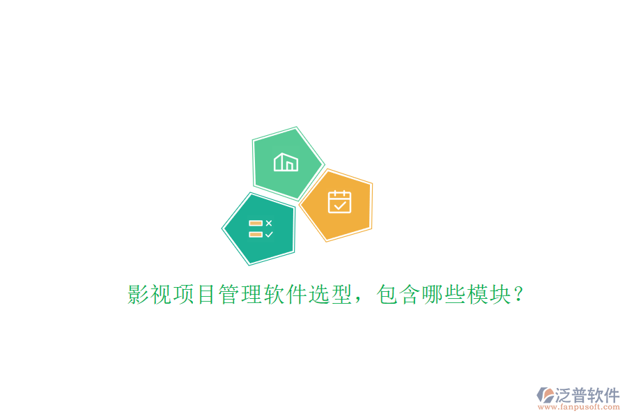 影視項(xiàng)目管理軟件選型，包含哪些模塊?