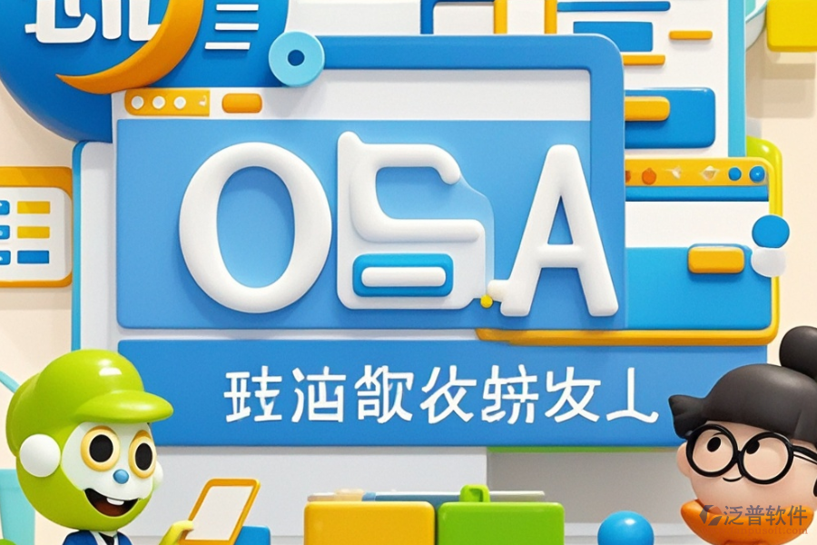通用OA辦公軟件定制與二次開發(fā)費(fèi)用概覽？