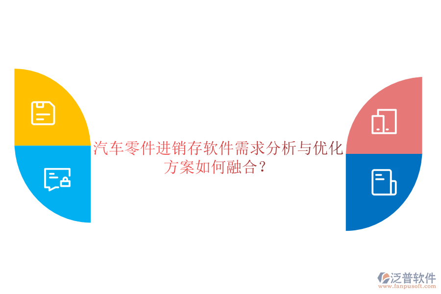 汽車零件進(jìn)銷存軟件需求分析與優(yōu)化方案如何融合？
