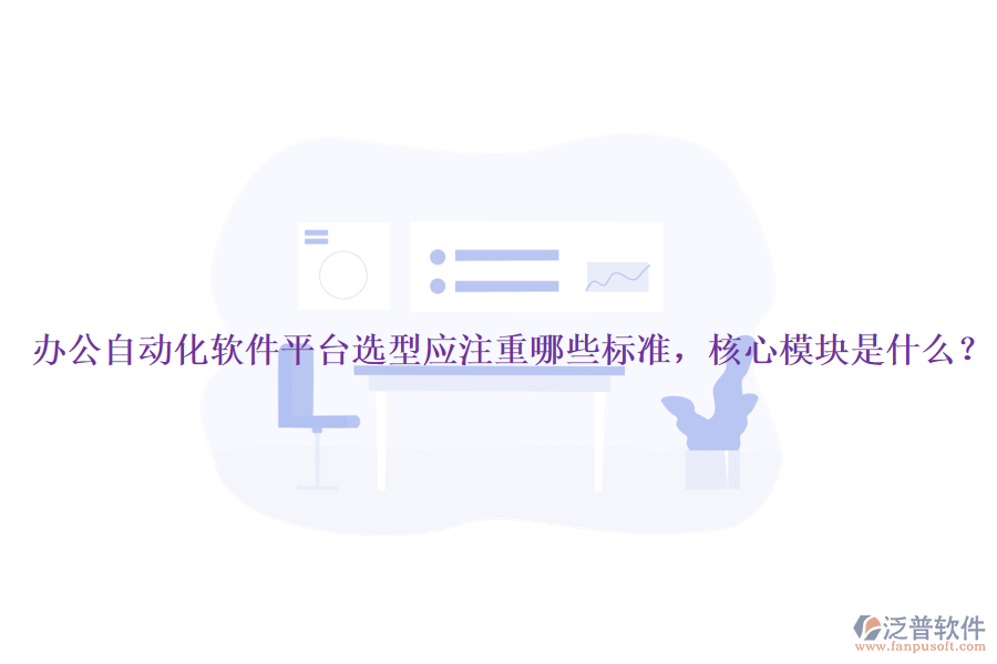 辦公自動化軟件平臺選型應注重哪些標準，核心模塊是什么？