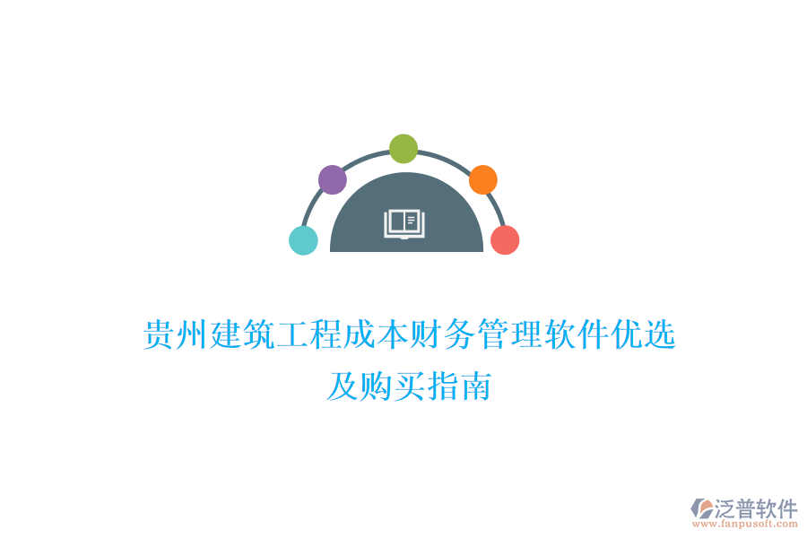 貴州建筑工程成本財(cái)務(wù)管理軟件優(yōu)選及購(gòu)買指南