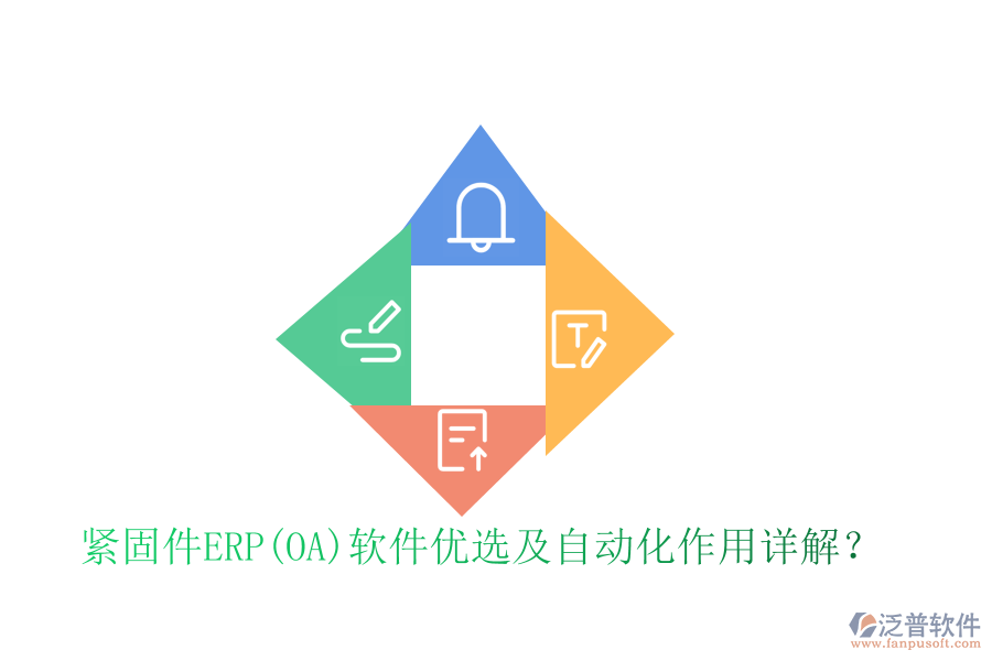 緊固件ERP(OA)軟件優(yōu)選及自動化作用詳解？