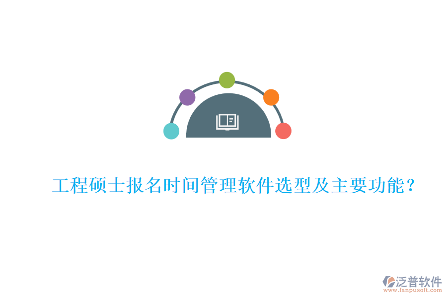 工程碩士報(bào)名時(shí)間管理軟件選型及主要功能？