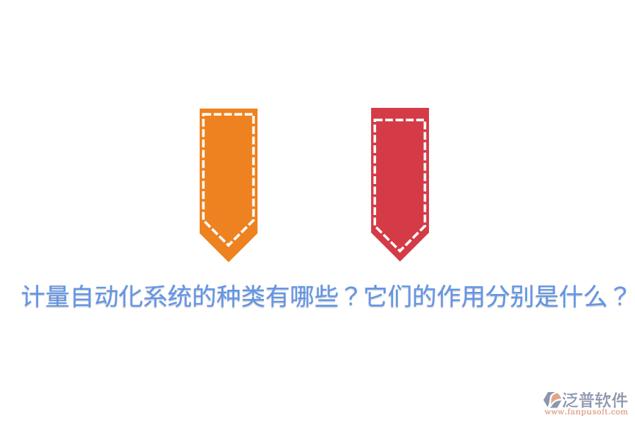  計量自動化系統(tǒng)的種類有哪些？它們的作用分別是什么？