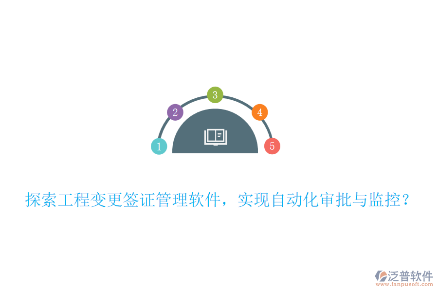 探索工程變更簽證管理軟件，實(shí)現(xiàn)自動(dòng)化審批與監(jiān)控？