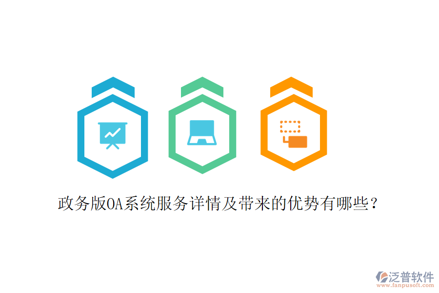  政務(wù)版OA系統(tǒng)服務(wù)詳情及帶來的優(yōu)勢(shì)有哪些？
