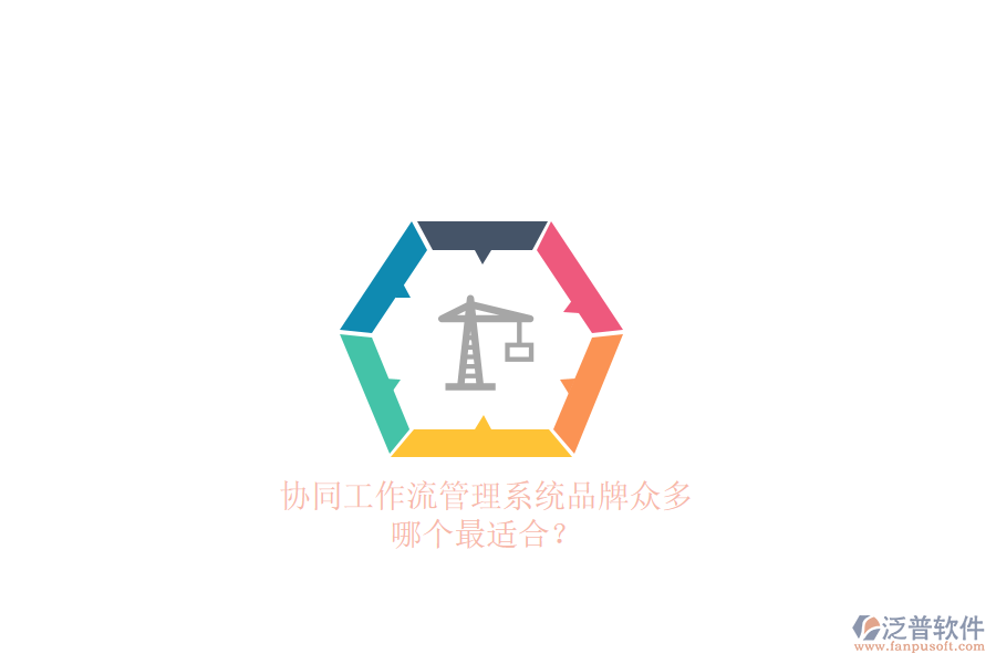協(xié)同工作流管理系統(tǒng)品牌眾多，哪個(gè)最適合？