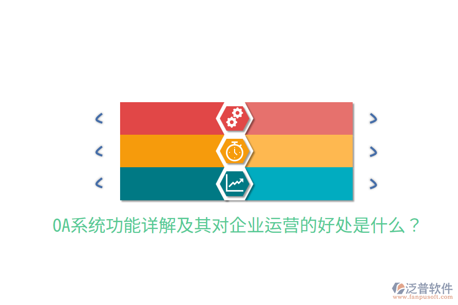  OA系統(tǒng)功能詳解及其對企業(yè)運(yùn)營的好處是什么？