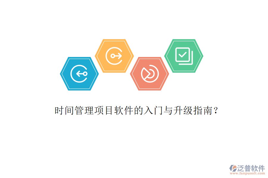 時(shí)間管理項(xiàng)目軟件的入門與升級(jí)指南?