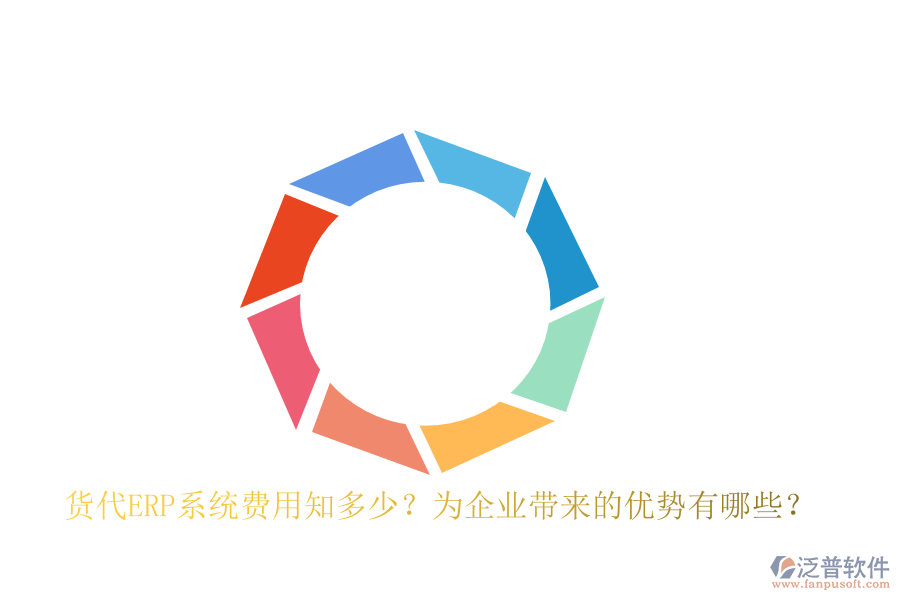 貨代ERP系統(tǒng)費(fèi)用知多少？為企業(yè)帶來的優(yōu)勢有哪些？