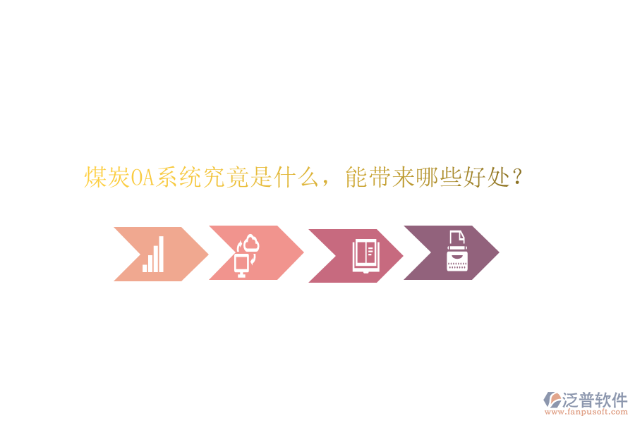  煤炭OA系統(tǒng)究竟是什么，能帶來哪些好處？