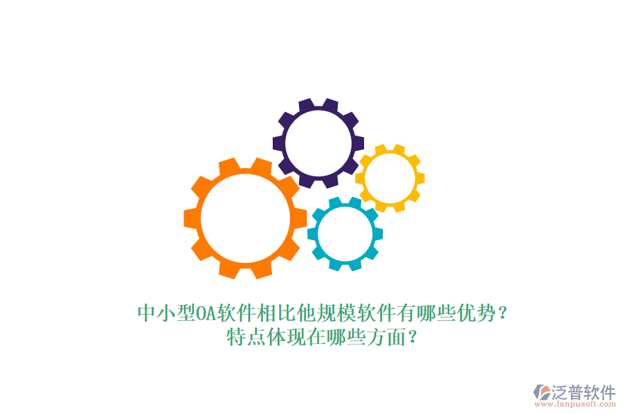 中小型OA軟件相比他規(guī)模軟件有哪些優(yōu)勢？特點體現(xiàn)在哪些方面？