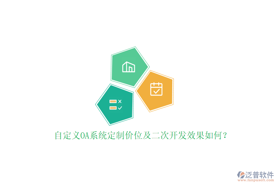 自定義OA系統(tǒng)定制價(jià)位及二次開(kāi)發(fā)效果如何？