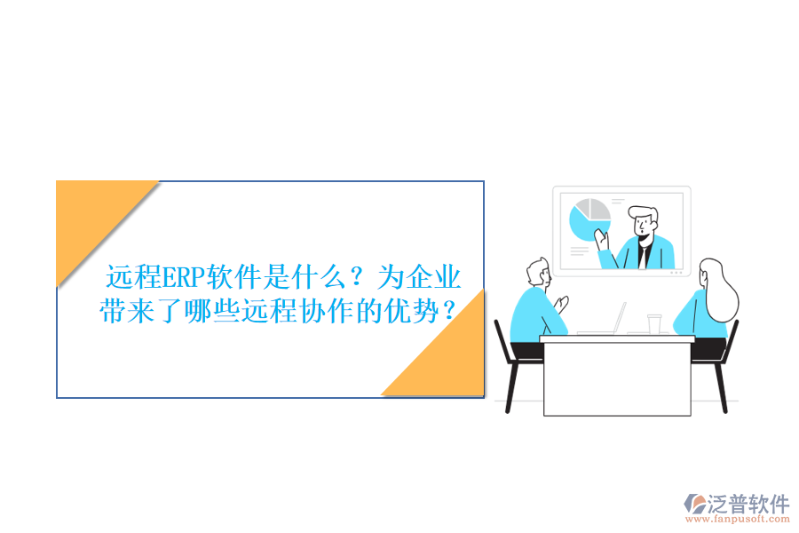 遠(yuǎn)程ERP軟件是什么？為企業(yè)帶來了哪些遠(yuǎn)程協(xié)作的優(yōu)勢(shì)？