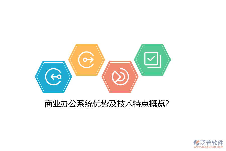 商業(yè)辦公系統(tǒng)優(yōu)勢及技術(shù)特點概覽？