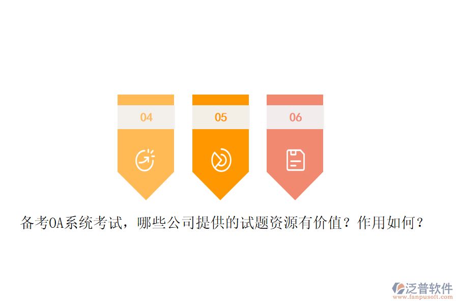 備考OA系統(tǒng)考試，哪些公司提供的試題資源有價(jià)值？作用如何？