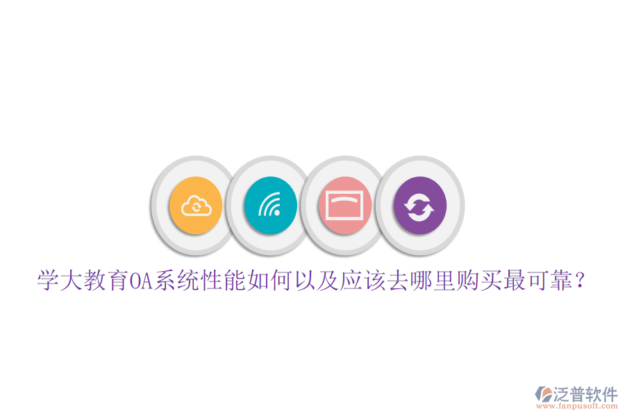  學大教育OA系統(tǒng)性能如何以及應該去哪里購買最可靠？