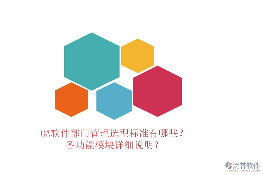OA軟件部門管理選型標準有哪些？各功能模塊詳細說明？
