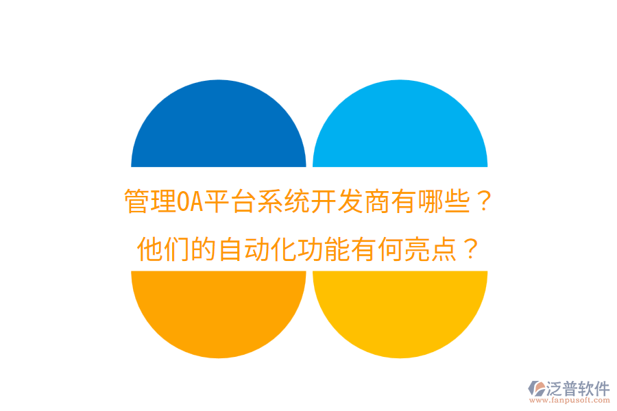  管理OA平臺系統(tǒng)開發(fā)商有哪些？他們的自動化功能有何亮點(diǎn)？