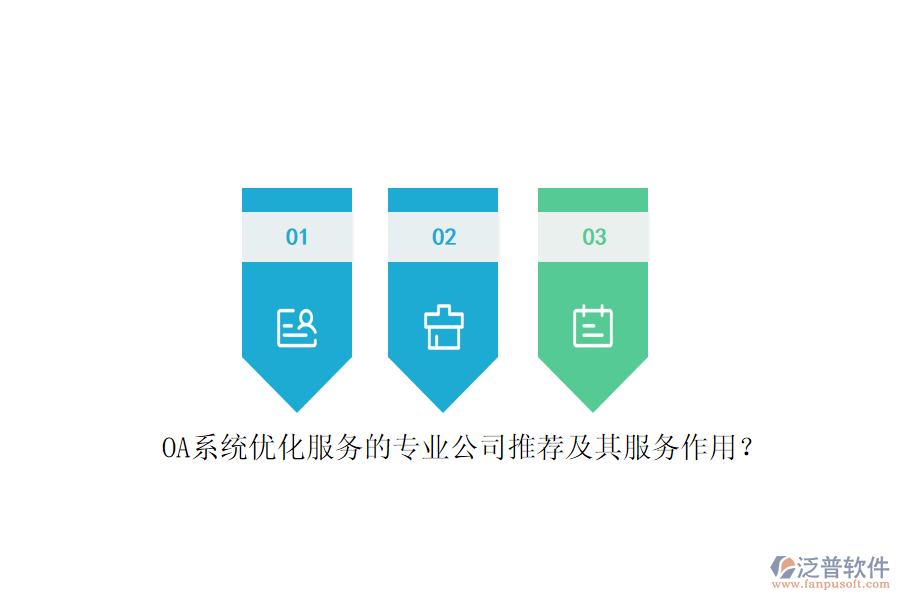OA系統(tǒng)優(yōu)化服務(wù)的專業(yè)公司推薦及其服務(wù)作用？