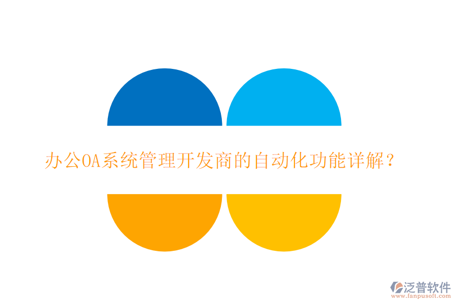 <a href=http://digitaldepost.com/oa/ target=_blank class=infotextkey>辦公OA系統(tǒng)</a>管理開發(fā)商的自動化功能詳解？