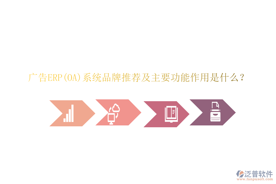 廣告ERP(OA)系統(tǒng)品牌推薦及主要功能作用是什么？