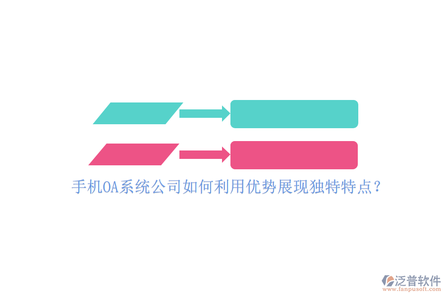 手機(jī)OA系統(tǒng)公司如何利用優(yōu)勢(shì)展現(xiàn)獨(dú)特特點(diǎn)？