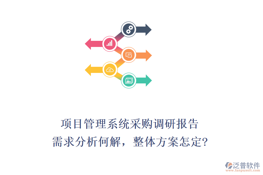 項目管理系統(tǒng)采購調(diào)研報告：需求分析何解，整體方案怎定?