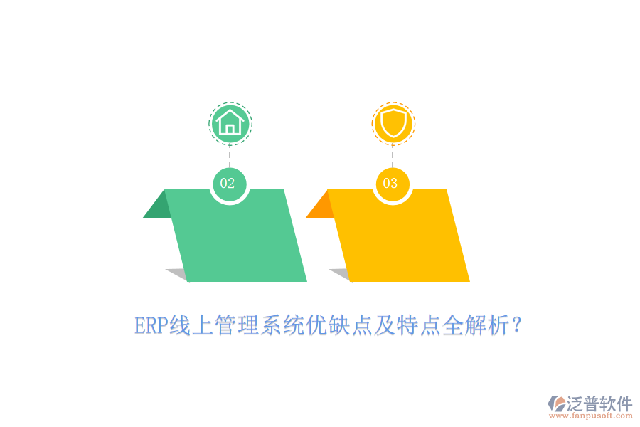 ERP線上管理系統(tǒng)優(yōu)缺點(diǎn)及特點(diǎn)全解析？