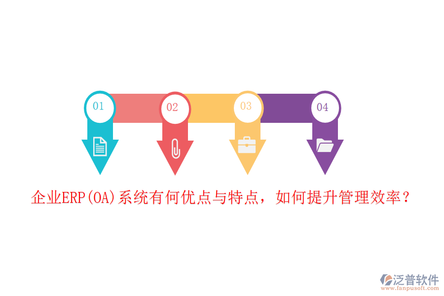 企業(yè)ERP(OA)系統(tǒng)有何優(yōu)點(diǎn)與特點(diǎn)，如何提升管理效率？