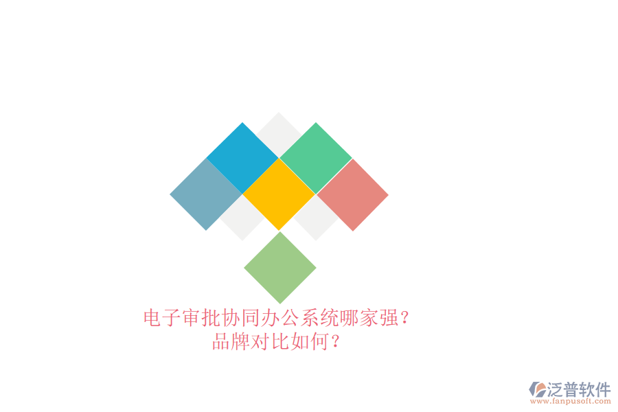 電子審批協(xié)同辦公系統(tǒng)哪家強(qiáng)？品牌對(duì)比如何？ 