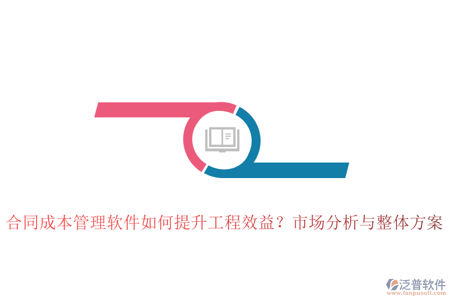 合同成本管理軟件如何提升工程效益？市場分析與整體方案