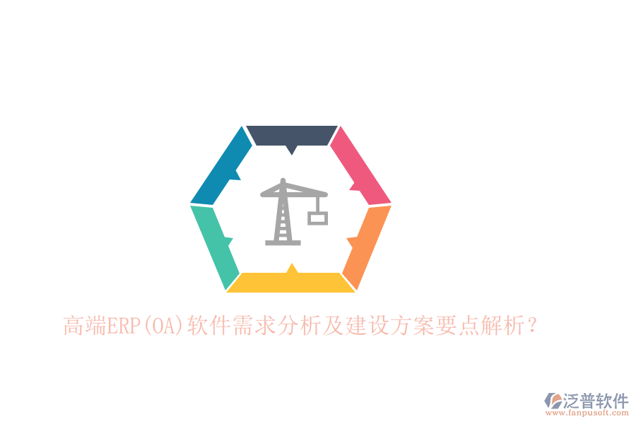高端ERP(OA)軟件需求分析及建設方案要點解析？