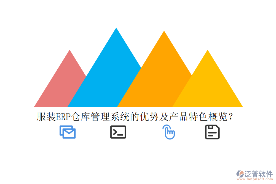 服裝ERP倉(cāng)庫(kù)管理系統(tǒng)的優(yōu)勢(shì)及產(chǎn)品特色概覽？