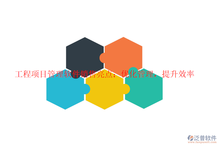 工程項目管理軟件銷售亮點：優(yōu)化管理，提升效率
