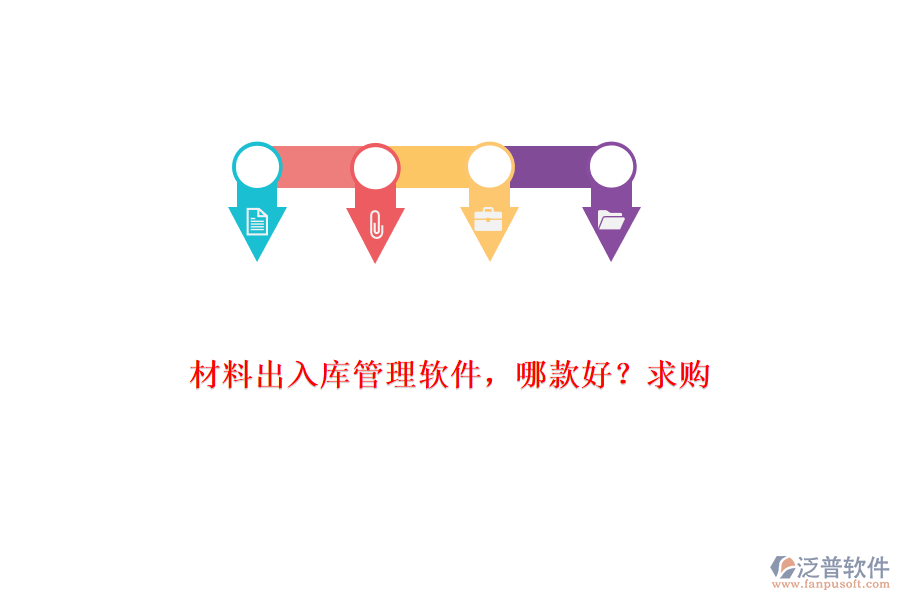 材料出入庫(kù)管理軟件，哪款好?求購(gòu)