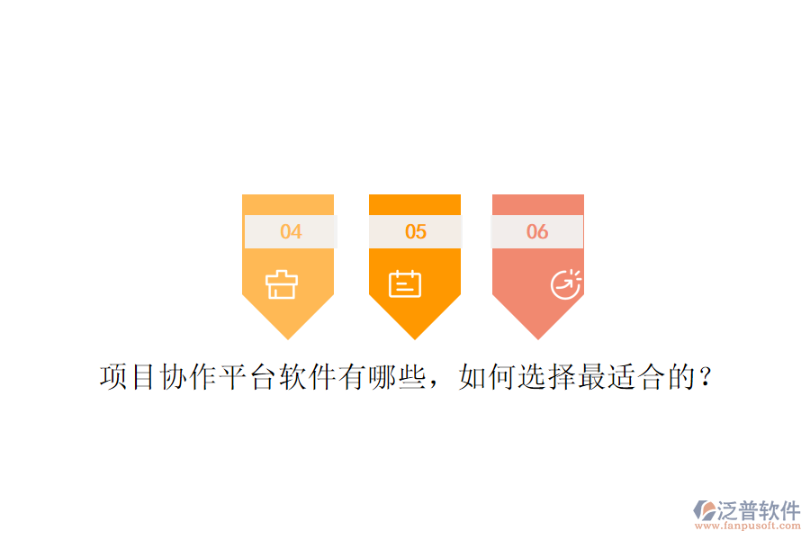項(xiàng)目協(xié)作平臺(tái)軟件有哪些，如何選擇最適合的?