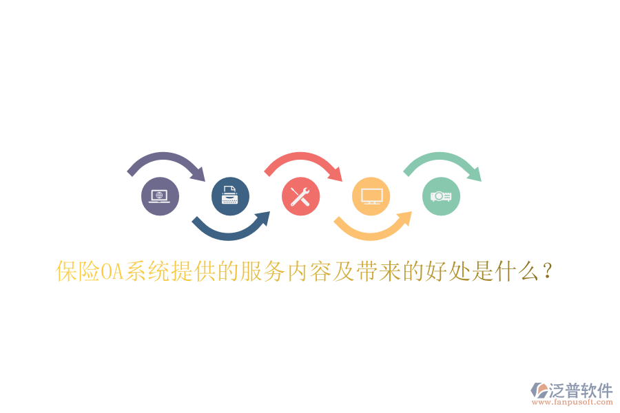  保險OA系統(tǒng)提供的服務內(nèi)容及帶來的好處是什么？