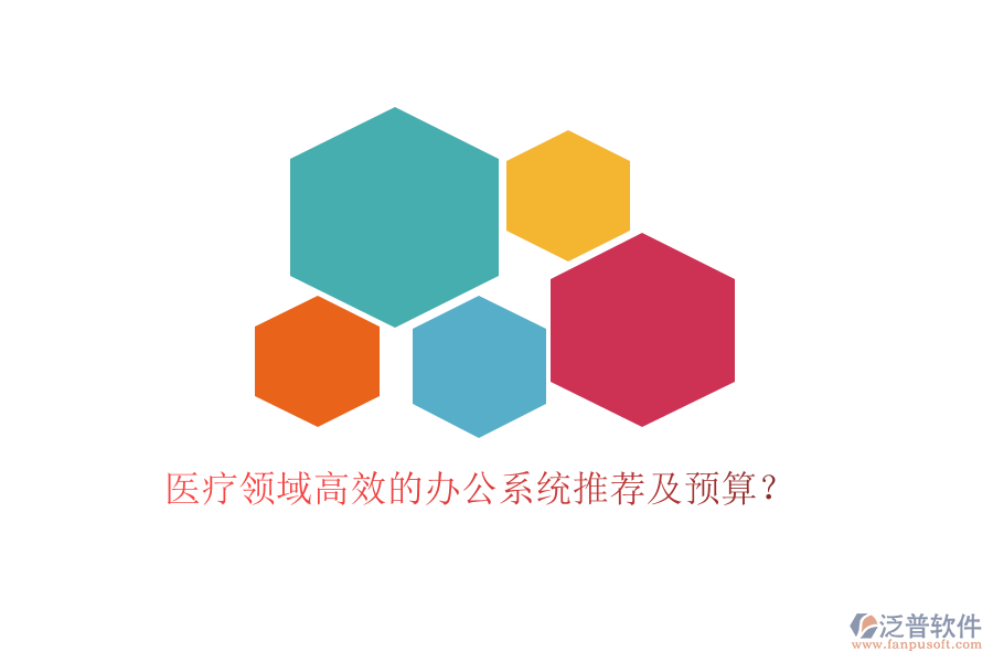 醫(yī)療領域高效的辦公系統(tǒng)推薦及預算？