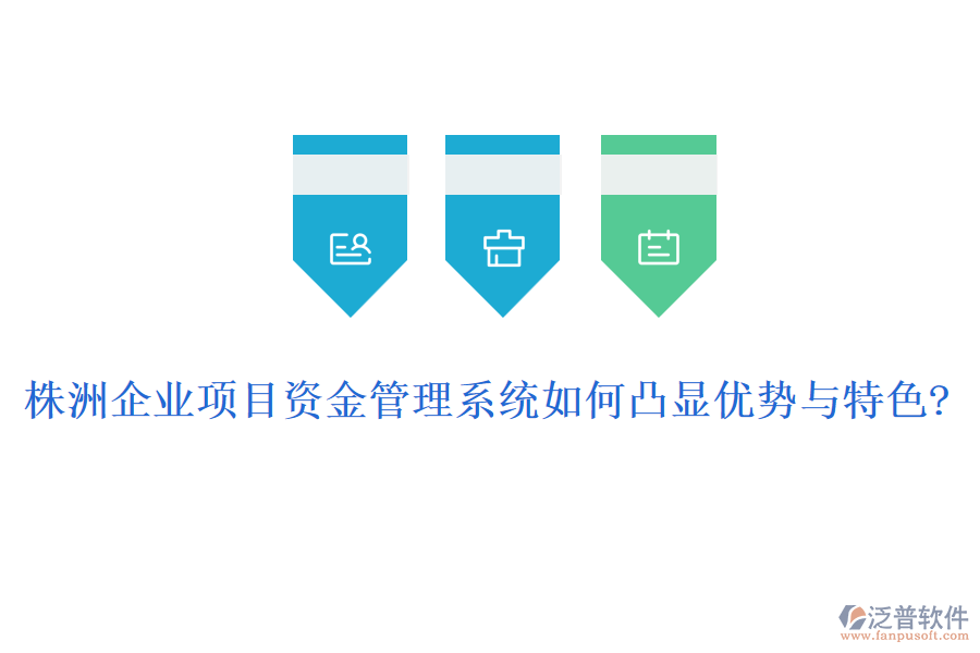 株洲企業(yè)項(xiàng)目資金管理系統(tǒng)如何凸顯優(yōu)勢(shì)與特色?