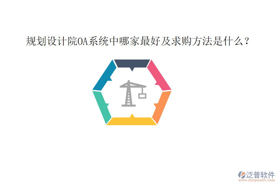  規(guī)劃設(shè)計(jì)院OA系統(tǒng)中哪家最好及求購方法是什么？