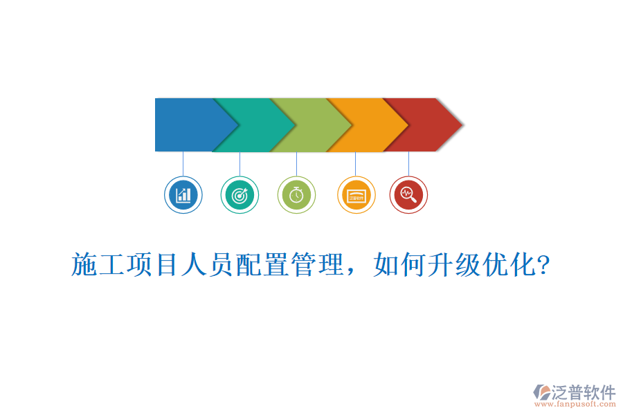 施工項(xiàng)目人員配置管理，如何升級(jí)優(yōu)化?