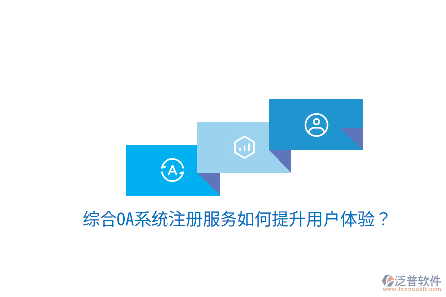 綜合OA系統(tǒng)注冊服務(wù)如何提升用戶體驗？