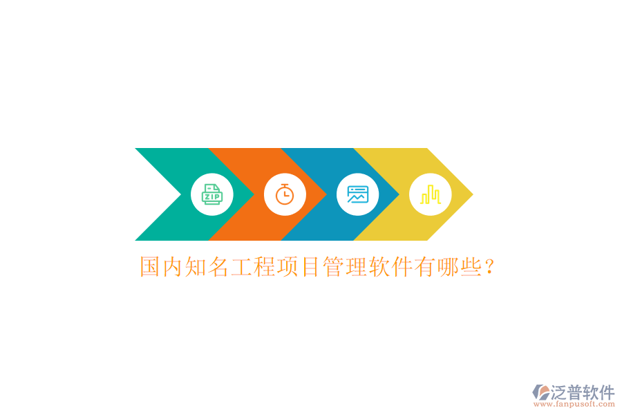 國內(nèi)知名工程項(xiàng)目管理軟件有哪些?