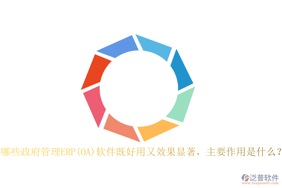 哪些政府管理ERP(OA)軟件既好用又效果顯著，主要作用是什么？