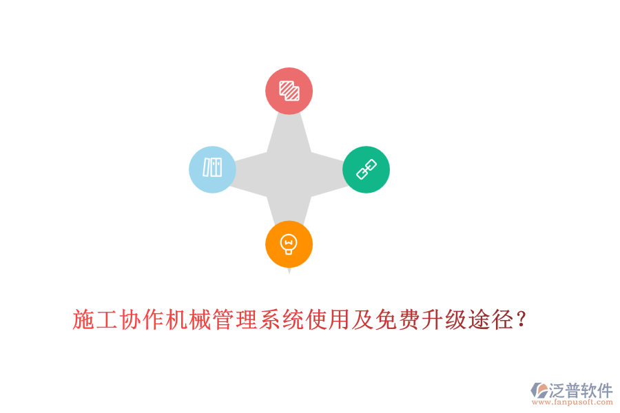 施工協作機械管理系統使用及免費升級途徑？