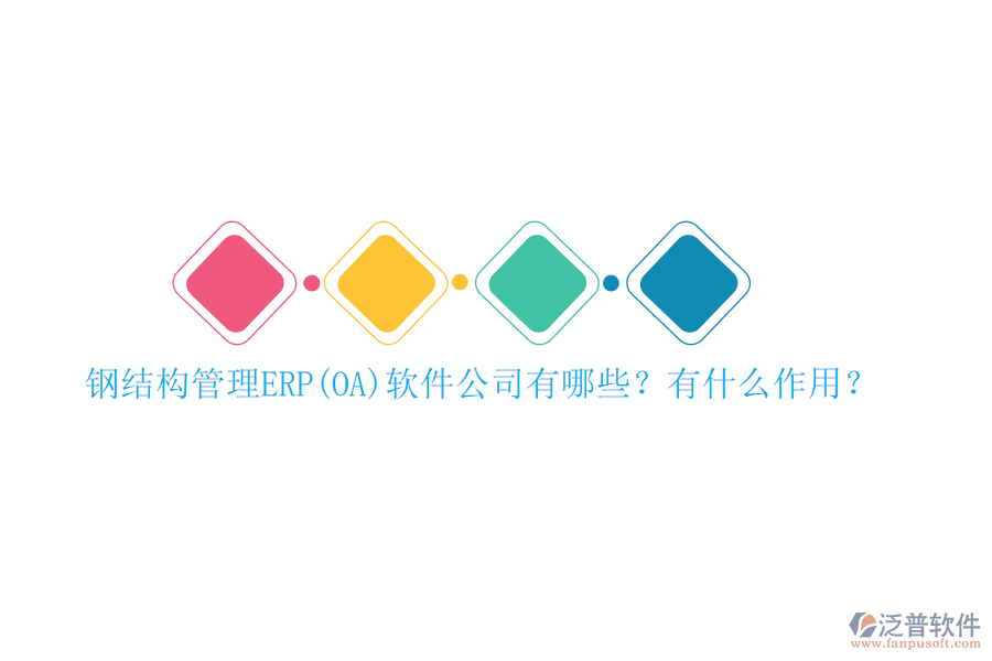 鋼結(jié)構(gòu)管理ERP(OA)軟件公司有哪些？有什么作用？
