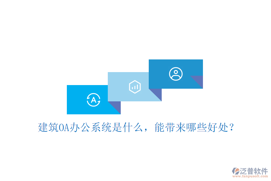  建筑OA辦公系統(tǒng)是什么，能帶來(lái)哪些好處？