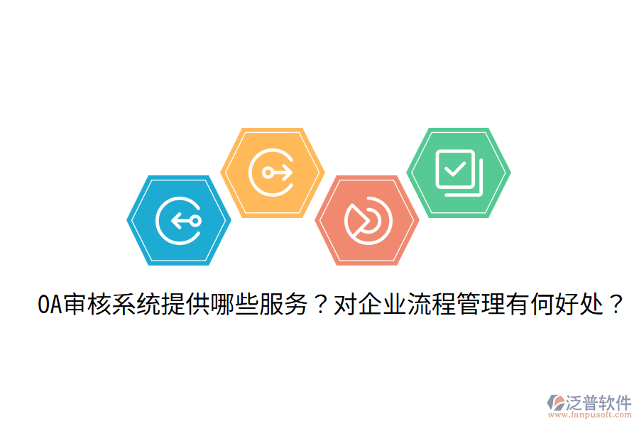  OA審核系統(tǒng)提供哪些服務？對企業(yè)流程管理有何好處？