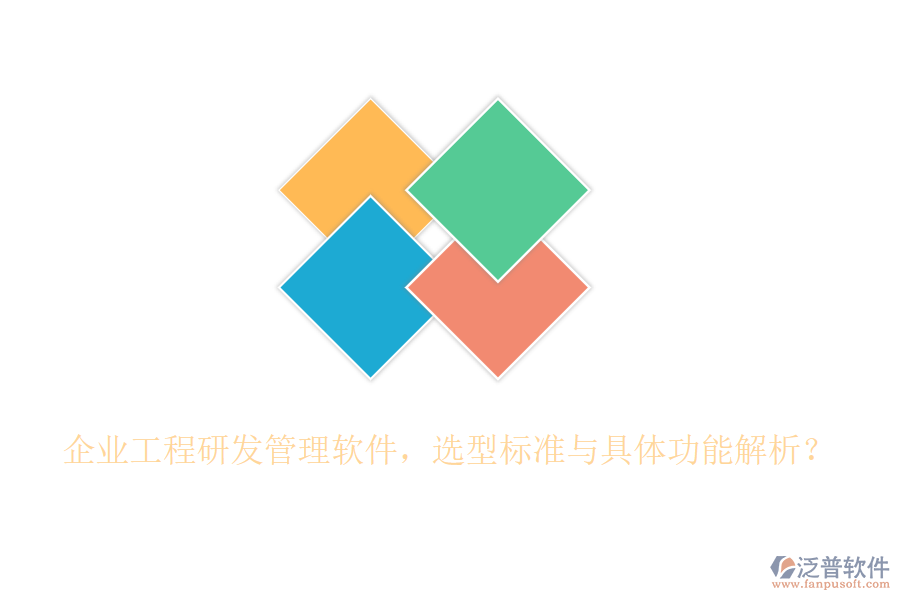 企業(yè)工程研發(fā)管理軟件，選型標(biāo)準(zhǔn)與具體功能解析？